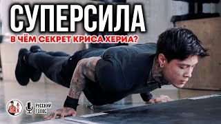 картинка: СУПЕРСИЛА - в чём СЕКРЕТ КРИСА ХЕРИА?