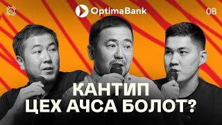 видео: Нөлдөн цех: ишкерлердин жолу | Алыкул Жолдубаев | Тикме Маек | 8-чыгарылыш картинка: Нөлдөн цех: ишкерлердин жолу | Алыкул Жолдубаев | Тикме Маек | 8-чыгарылыш