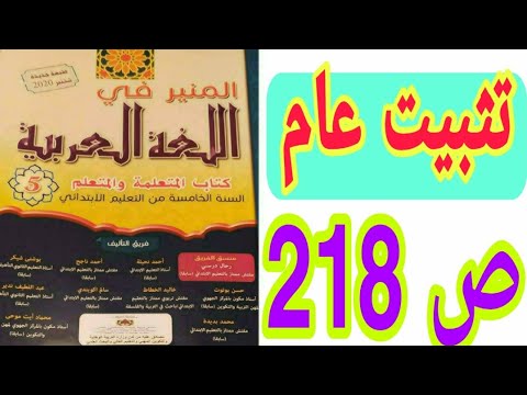 الصرف والتحويل / التراكيب تثبيت عام ص 218 المنير في اللغة العربية السنة الخامسة ابتدائي