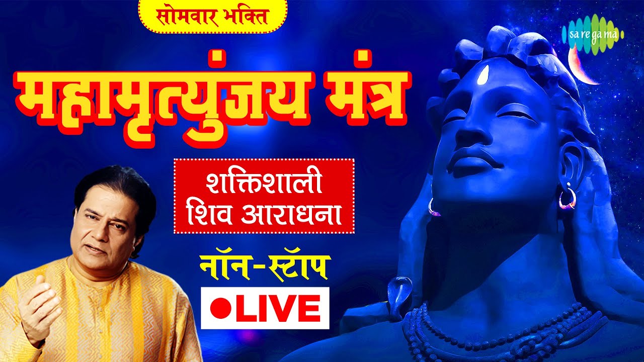 सोमवार भक्ति : महामृत्युंजय मंत्र | शक्तिशाली शिव आराधना | ANUP JALOTA | SADHANA SARGAM