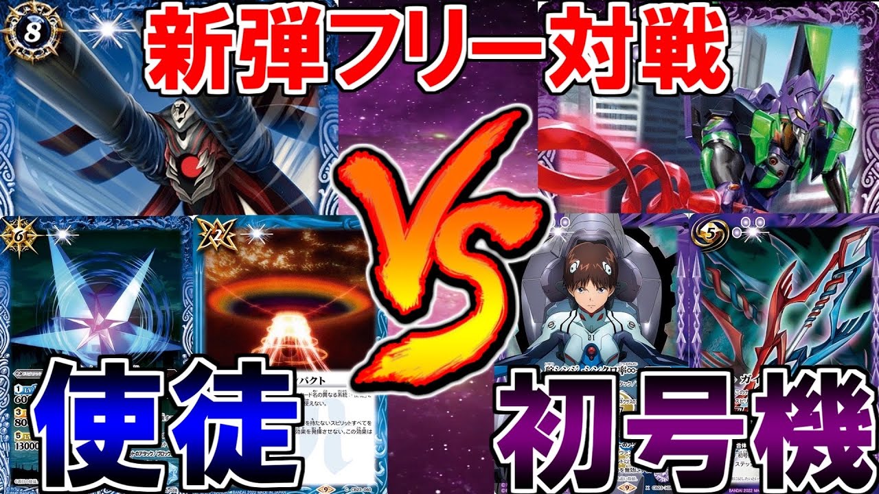 【バトスピ】これが映画の再現かと思ったらまさかの結末⁈『初号機』vs『使徒』