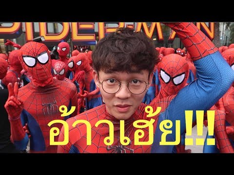 แก๊งSpidermanบุกสยาม?!? | KAYAVINE