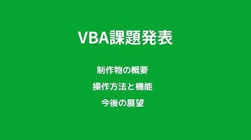 Excel VBA プログラミング 実習発表 カレンダー課題　2024年度前期訓練生（学習カレンダー）