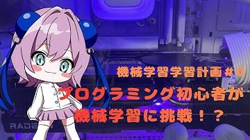 【機械学習学習計画#0】プログラミング初心者が機械学習に挑戦！？