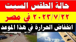 الارصاد الجوية تكشف عن حالة طقس السبت 2023/7/22 ودرجات الحرارة  المتوقعة في مصر