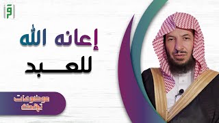 إعانة الله للعبد | موضوعات تهمك | د.سعد الشثري