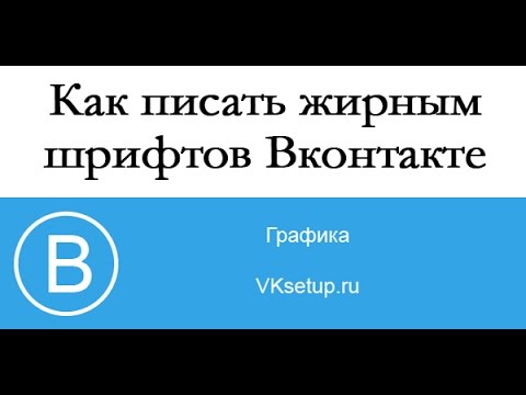 Как сделать жирный шрифт в вк