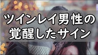 ツインレイ特徴 Youtube
