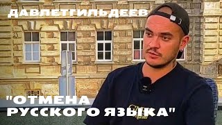 Давлетгильдеев: нужно отделить русский язык от войны / Экспаты