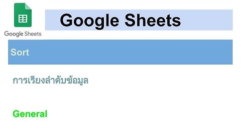 Google Sheets - Sort - การเรียงลำดับข้อมูล