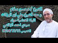 الشيخ محسن سلام والشيخ علي ابو البركات الليلة الختامية مولد سيدي احمد الرفاعي 2024 12 12 الشيخ محسن سلام والشيخ علي ابو البركات الليلة الختامية مولد سيدي احمد الرفاعي 2024 12 12