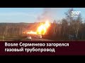Возле Серменево загорелся газовый трубопровод