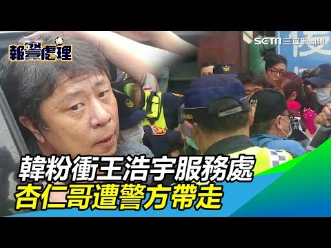 韓粉突襲服務處…狂嗆罷免王浩宇！杏仁哥遭警方帶走│政常發揮