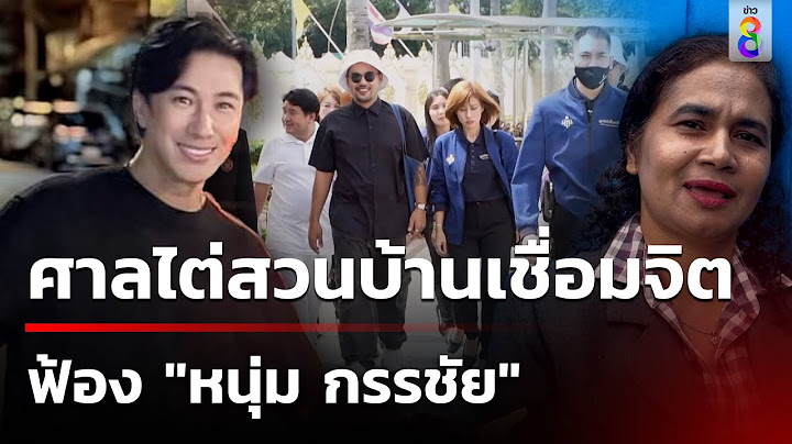 ศาลไต่สวนบ้านเชื่อมจิตฟ้อง "หนุ่ม กรรชัย"  | 2 ก.ค. 67 | คุยข่าวเช้าช่อง8