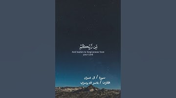 وسارعوا إلى مغفرة من ربكم  | سورة آل عمران - القارئ ياسر الدوسري