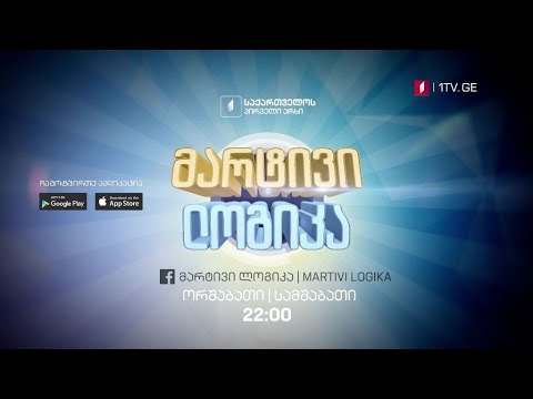 „მარტივი ლოგიკა“ - ყოველ ორშაბათს და სამშაბათს, 22:00 საათზე
