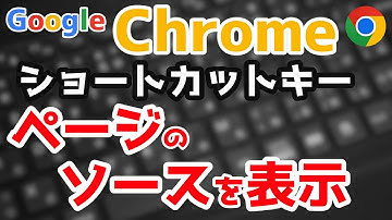 ページのソースを表示させるChromeショートカットキー【Ctrl+U】
