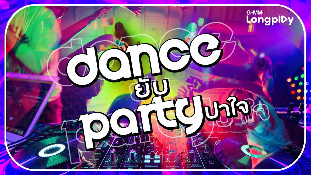 DANCE ยับ PARTY ปาใจ | ร้องไห้ดังๆ ALALA, MY TIME PERSES, TASTE ME LAZ1