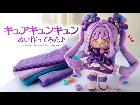 自作ぬいぐるみ・グレープソーダくん Making Nui (Cotton Doll) | CureKyunKyun - YouTube