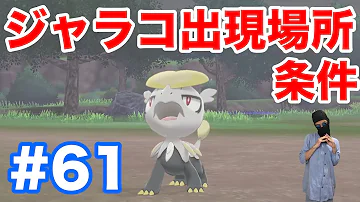 ポケモンサンジュララソガをゲットする