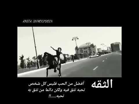 الثقة أجمل من الحب