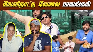 Velinaatu velai paavangal Reaction 😀😁 | Parithabangal | Tamallu Reaction