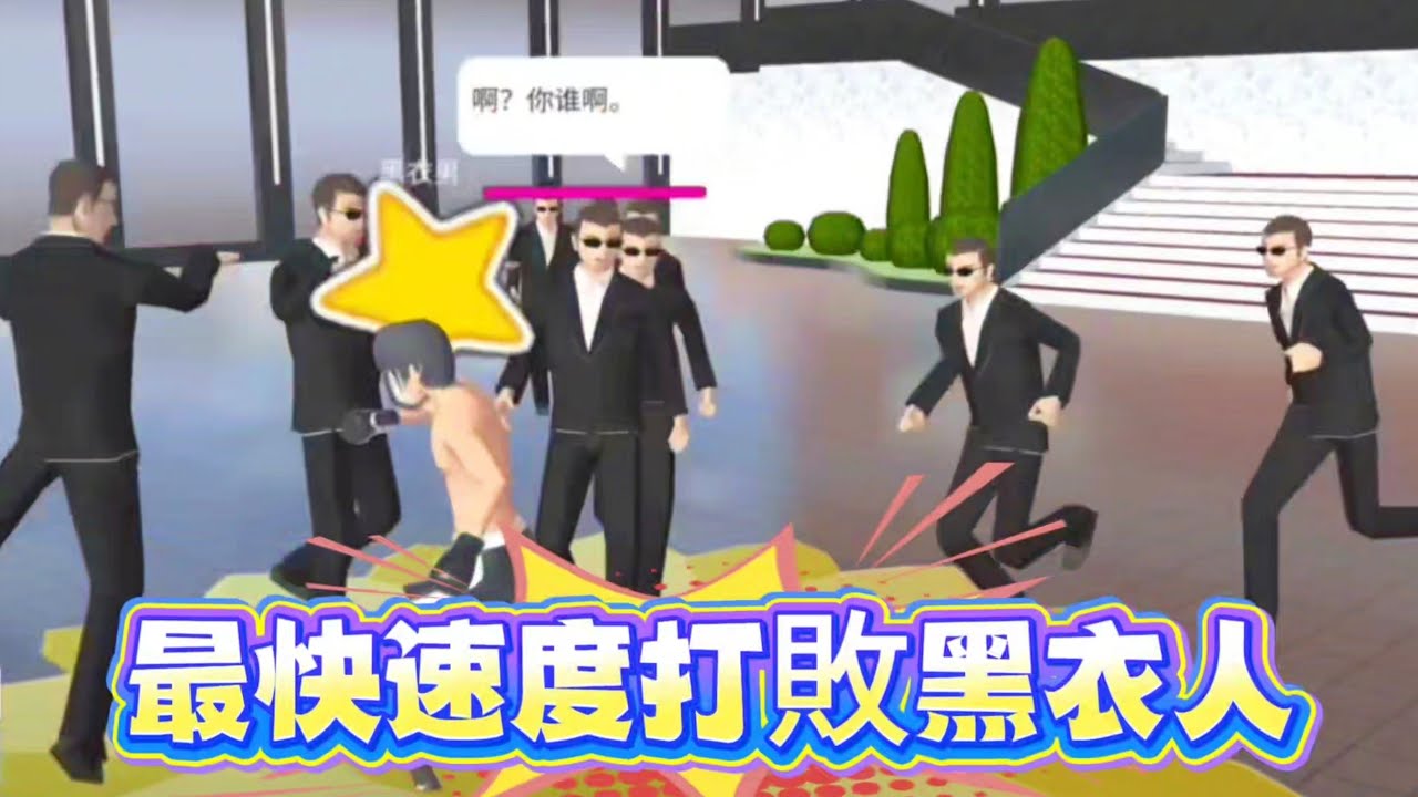櫻花校園模擬器！怎麼用最快速度打敗黑衣人？結局發生了意外！