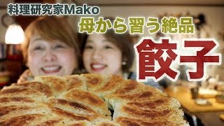 親子でギョウザ作り♪【料理研究家mako】