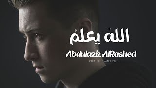 اللهُ  يعلمُ | عبدالعزيز الراشد Resimi