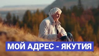 Сергей Прачев: «Мой адрес - Якутия»