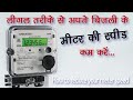 बिजली के मीटर की स्पीड कम करें वो भी लीगल तरीके से / reduce your electric meter speed / By Shri ji