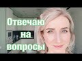 2 часть. Ответы на Ваши вопросы