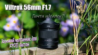 видео: Обзор объектива Viltrox 56mm f1.7 картинка: Обзор объектива Viltrox 56mm f1.7