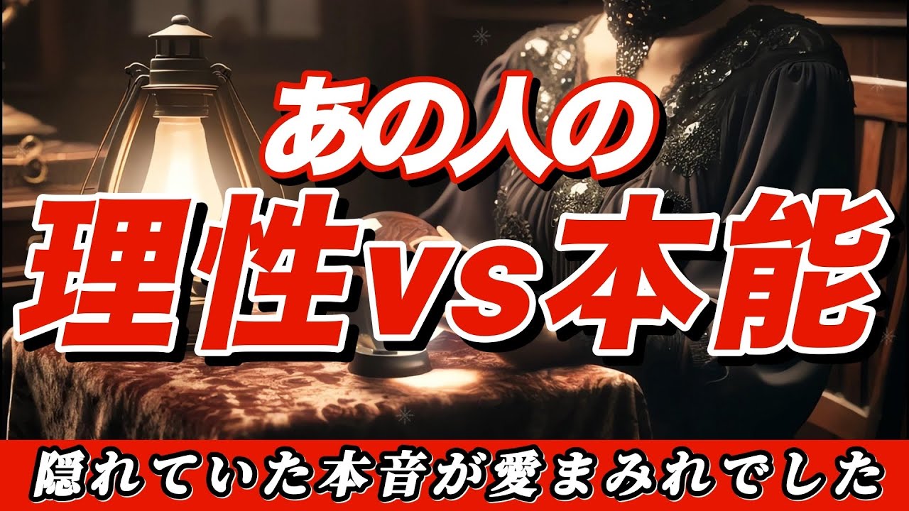 ✨ 震えるほど衝撃の裏事情✨ついに本能が勝りました。あの人があなた1人に絞ったようです。【あの人の理性vs本能】