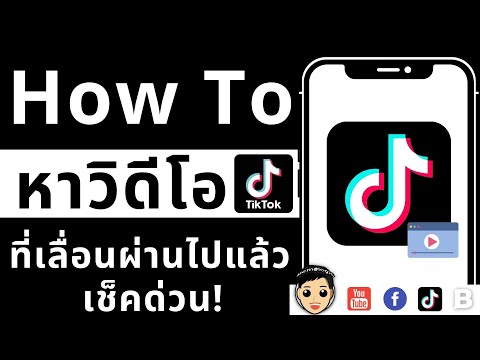 สอนวิธีหาวิดีโอที่ดูไปแล้วใน TikTok ตั้งค่ายังไง ทำยังไง คลิปนี้มีคำตอบ 