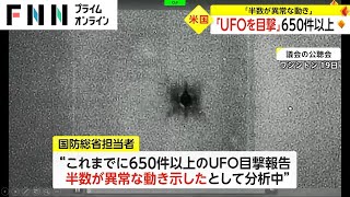 「UFOを目撃」650件以上　「半数が異常な動き」(2023.4.20)