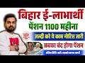 बिहार ई-लाभार्थी पेंशन 1100 महीना बड़ी अपडेट | जल्दी करे ये काम वरना बंद होगा पेंशन नोटिस देखे