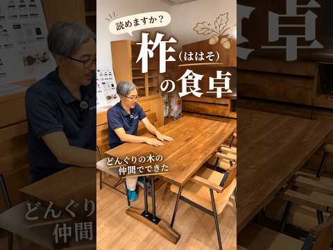 柞、読めますか。｜どんぐりの木でつくった食卓 #shorts - YouTube