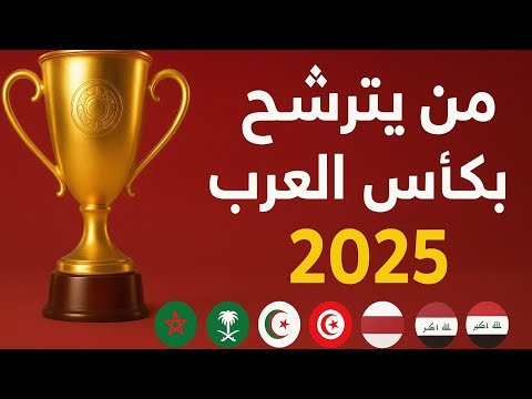 من يرفع كأس العرب في قطر تحليل أقوى المنتخبات المرشحة 2025