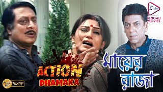 MAYER RAJA  |.মায়ের রাজা | ACTION DHAMAKA JUKEBOX | Echo Bengali Movie