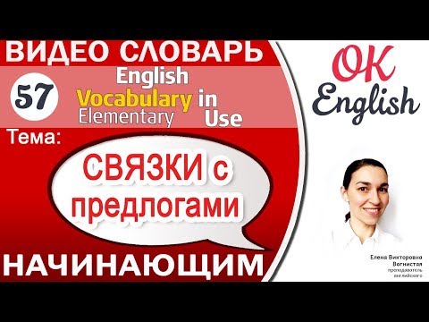 Тема 57 Английские предлоги после глаголов и прилагательных   📕Английский словарь | OK English