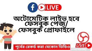 How to Live Stream Pre Recorded Video on Facebook with OBS bangla . Live stream On Facebook Page .