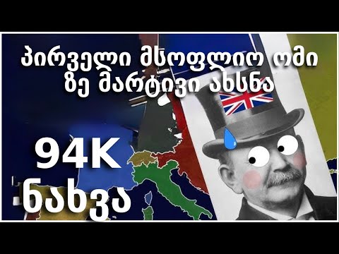 პირველი მსოფლიო ომი - სრულად