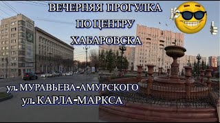 ХАБАРОВСК 21.04.24/ВЕЧЕРНЯЯ ПРОГУЛКА ПО ЦЕНТРУ ХАБАРОВСКА/УЛ.МУРАВЬЕВА-АМУРСКОГО/УЛ.КАРЛА-МАРКСА.