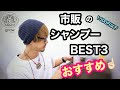美容師がオススメする市販のシャンプーを紹介します。