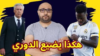 ريال مدريد ورايو فاييكانو 0-0 في هكذا مباريات تخسر الدوري!