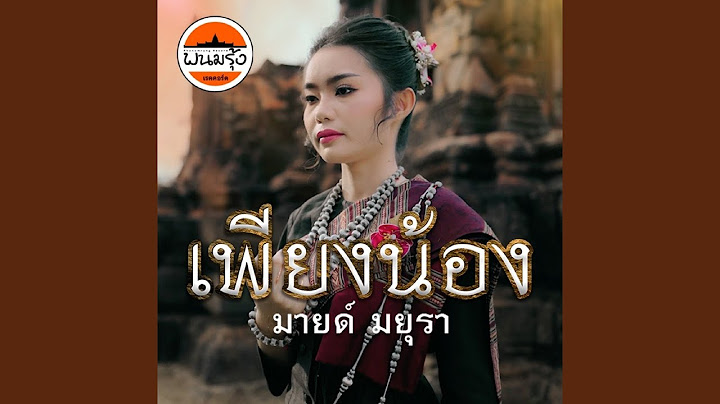 เพียงน้อง