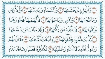 سورة 91 الشمس Ash Shams  قاری برکت الله سلیم
