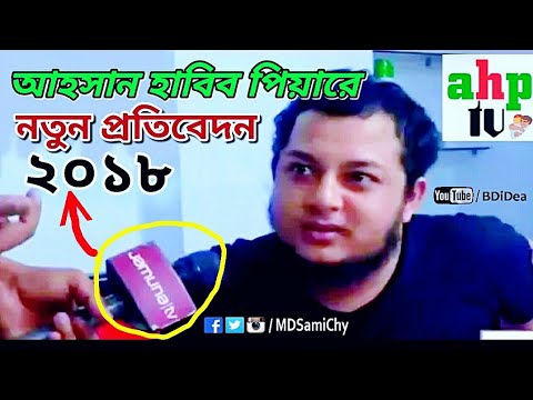 আহসান হাবীব পেয়ার | Bangla Viral Video 2018 | Ahp Tv | Ahsan Habib Pair | প্রবাসী | BD Latest News