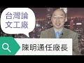 108演播室: 台灣論文工廠，陳明通任廠長。2022.12.05